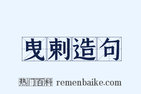曳剌造句是什么意思的图片
